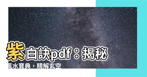 紫白訣pdf